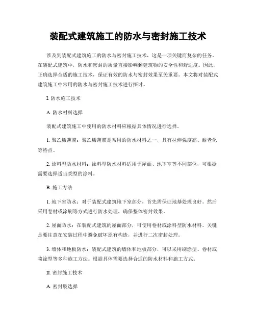 装配式建筑施工的防水与密封施工技术