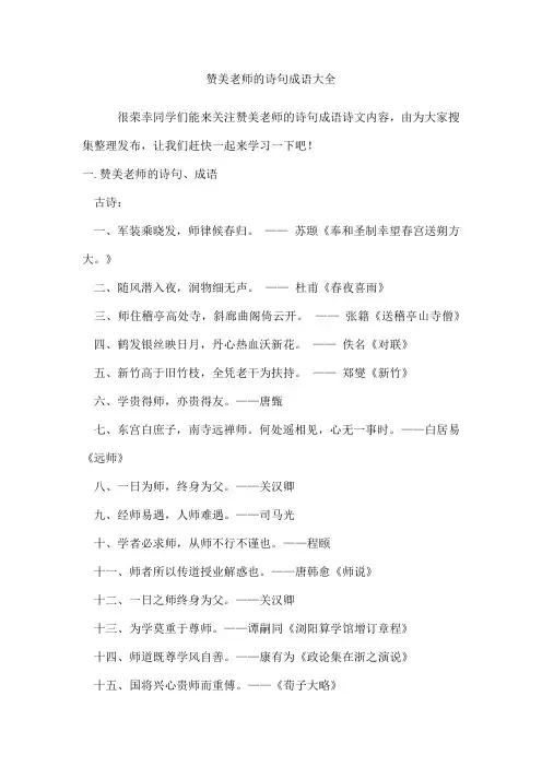 赞美老师的诗句成语