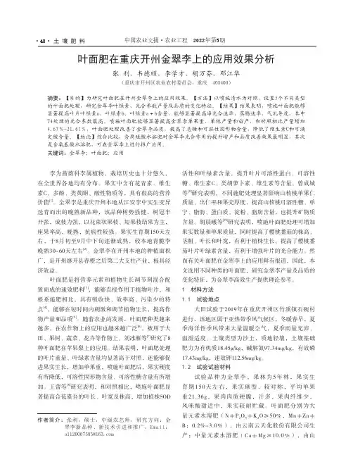 叶面肥在重庆开州金翠李上的应用效果分析