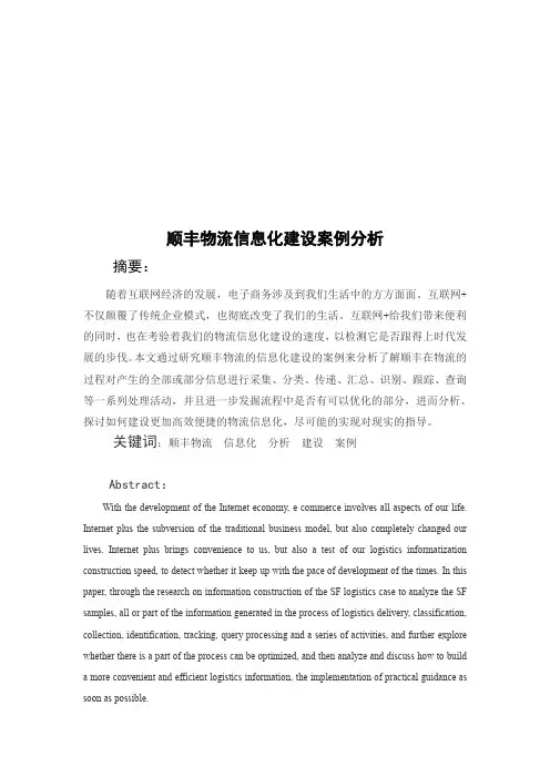 顺丰物流信息化建设案例分析