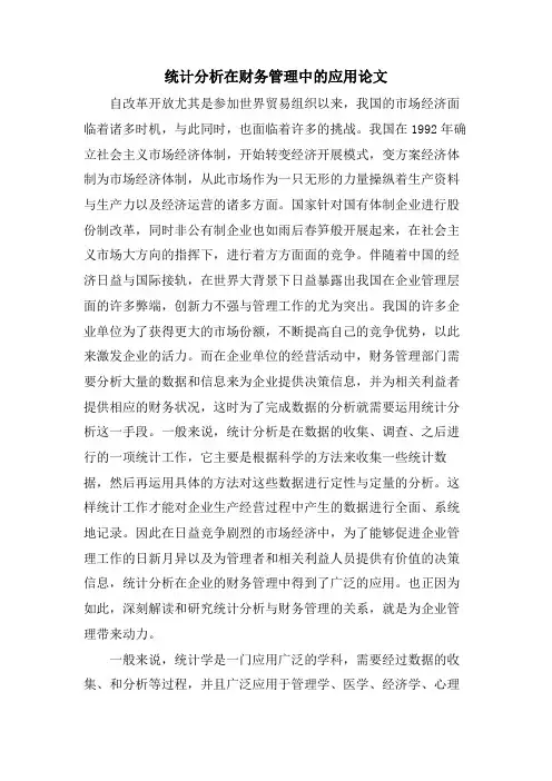 统计分析在财务管理中的应用论文.doc
