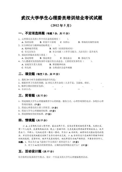 学生心理委员培训结业考试试题