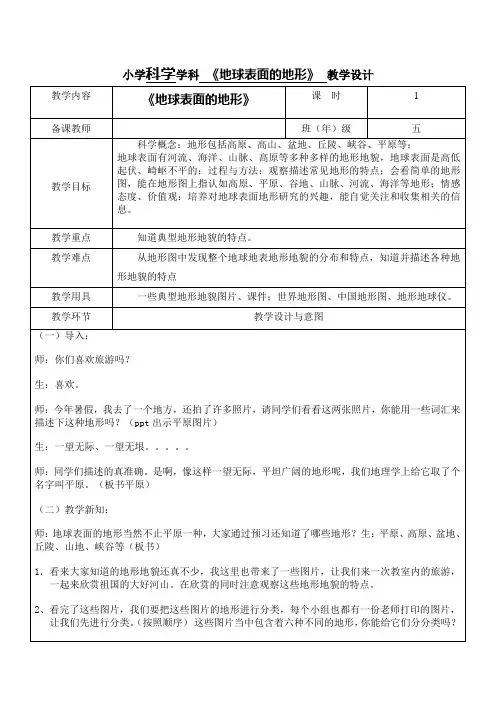 五年级上册科学教案-3.1地球表面的地形 教科版