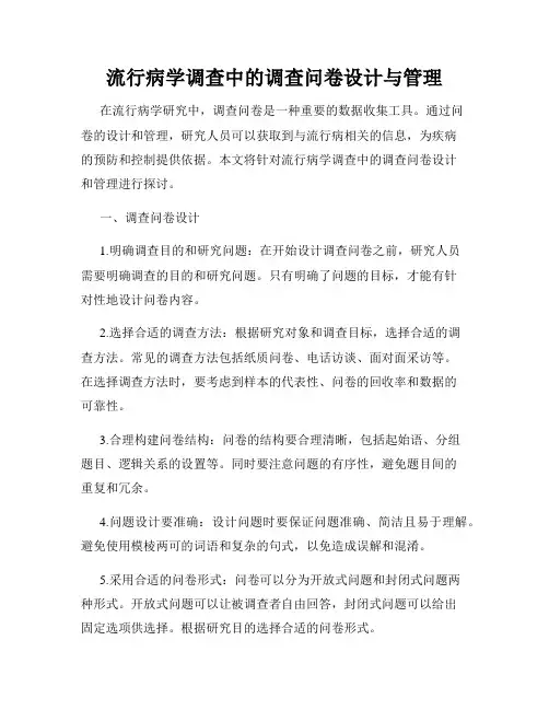流行病学调查中的调查问卷设计与管理