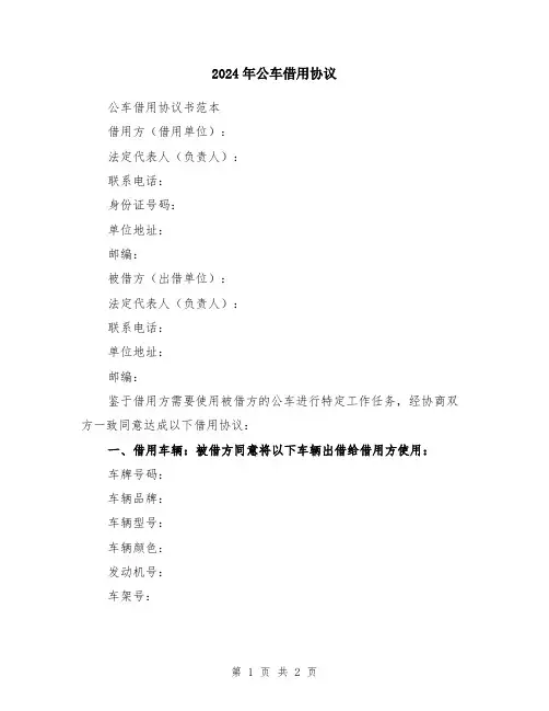 2024年公车借用协议