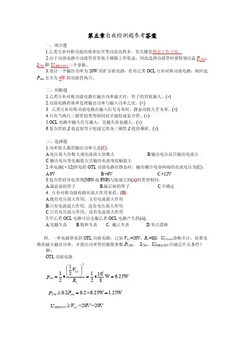 [模拟电子技术]-第五章自我检测题参考答案