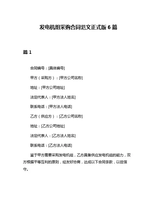 发电机组采购合同范文正式版6篇
