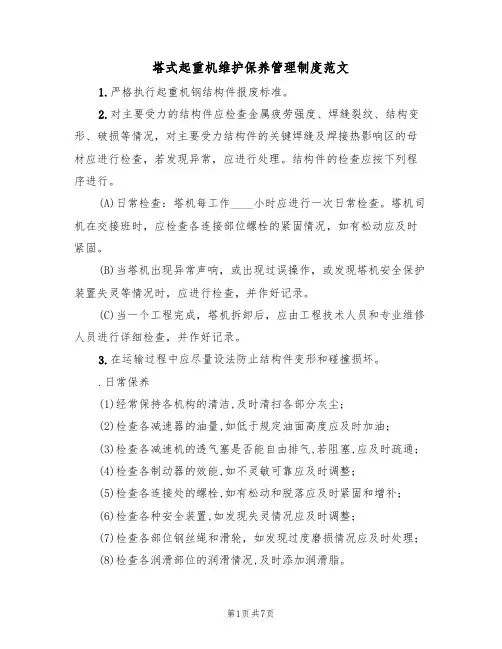 塔式起重机维护保养管理制度范文(2篇)