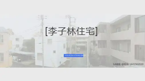 李子林住宅——妹岛和世分析