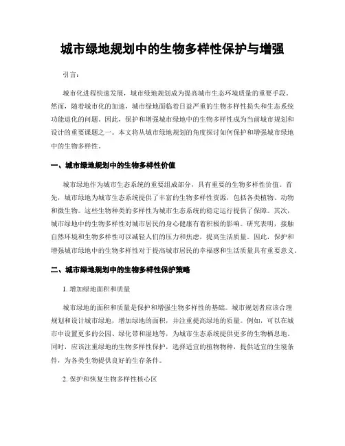 城市绿地规划中的生物多样性保护与增强