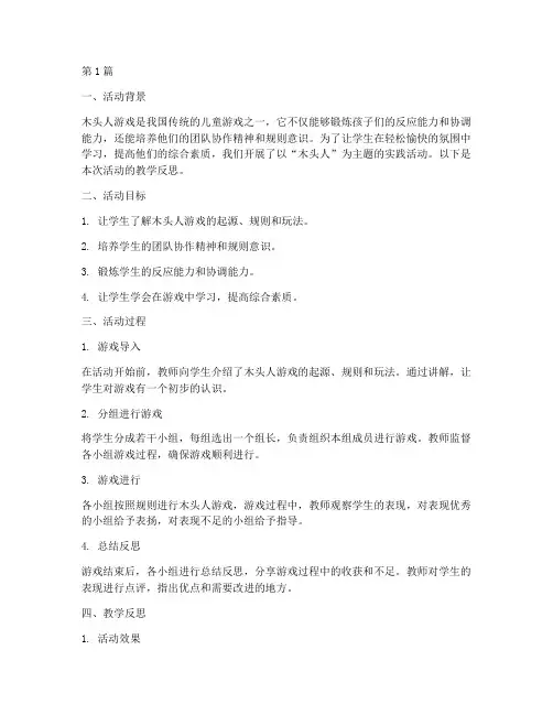 实践活动木头人教学反思(3篇)