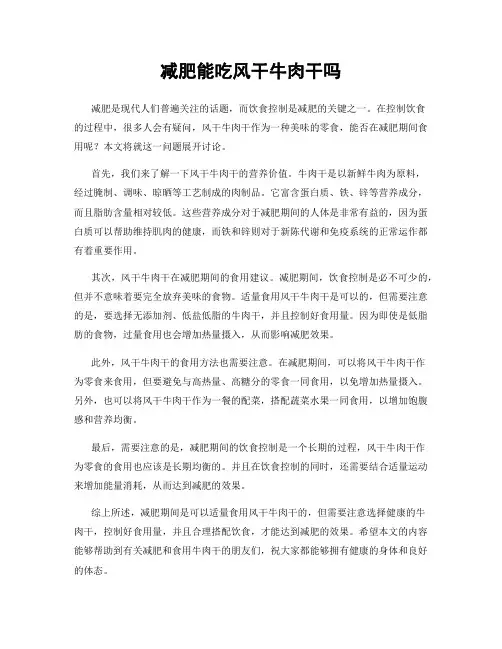 减肥能吃风干牛肉干吗