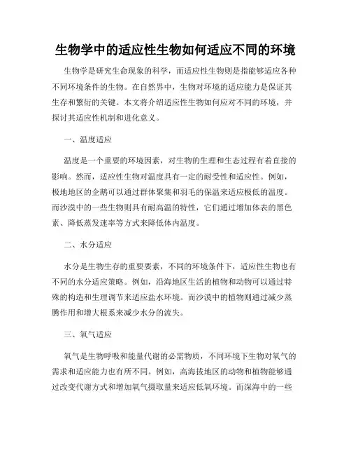 生物学中的适应性生物如何适应不同的环境