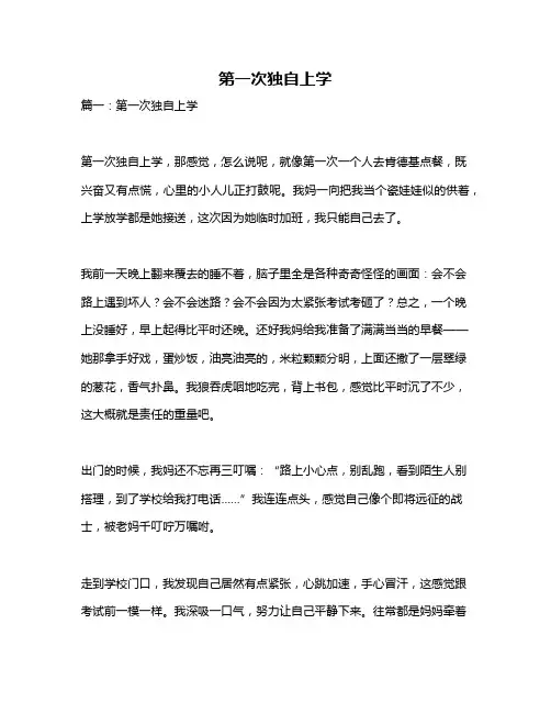 作文《第一次独自上学》