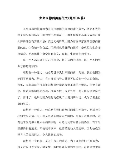 生命因你而美丽作文(通用15篇)精选
