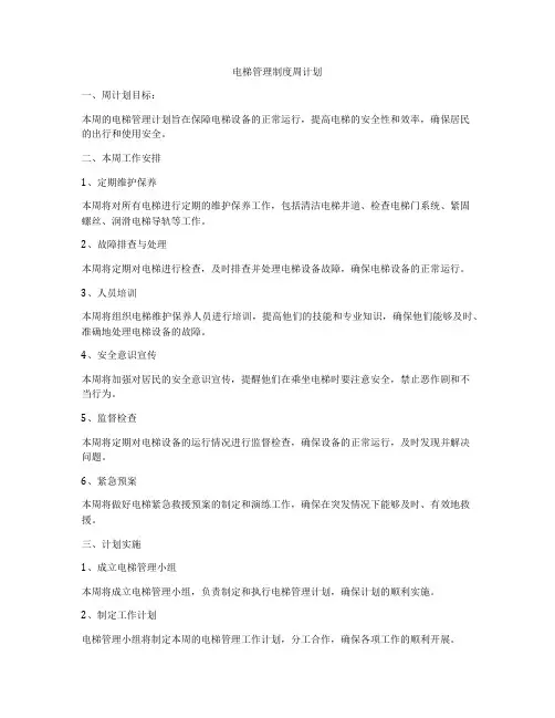电梯管理制度周计划