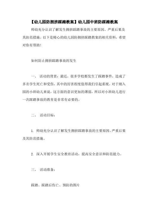 【幼儿园防拥挤踩踏教案】幼儿园中班防踩踏教案