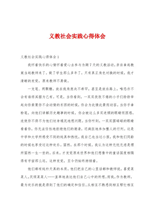 义教社会实践心得体会
