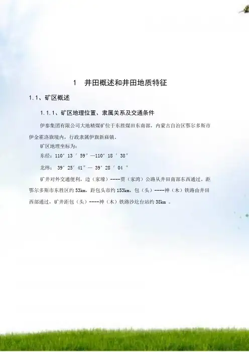 #内蒙古伊泰集团大地精煤矿1.2Mta新井设计
