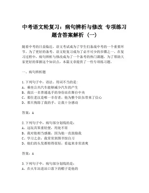 中考语文轮复习：病句辨析与修改 专项练习题含答案解析 (一)