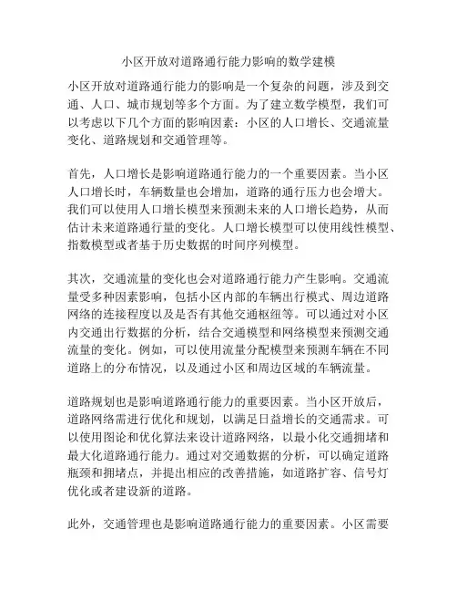 小区开放对道路通行能力影响的数学建模