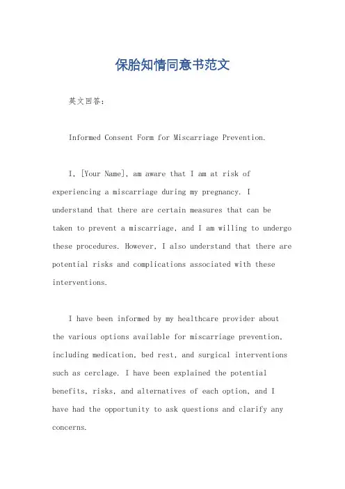 保胎知情同意书范文