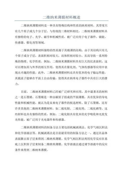 二维纳米薄膜材料概述
