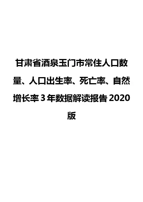 甘肃省酒泉玉门市常住人口数量、人口出生率、死亡率、自然增长率3年数据解读报告2020版