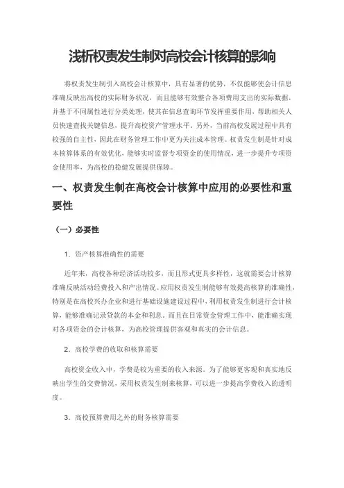 浅析权责发生制对高校会计核算的影响