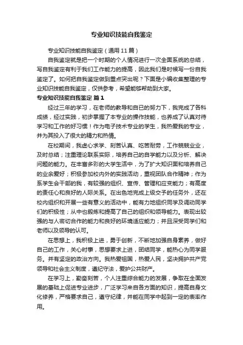 专业知识技能自我鉴定