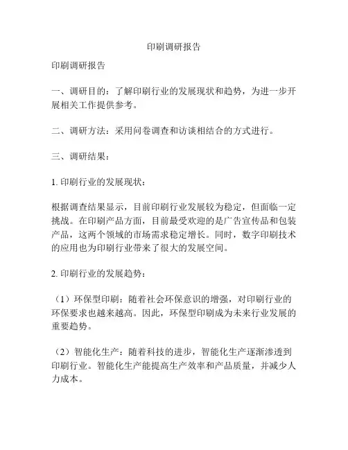 印刷调研报告