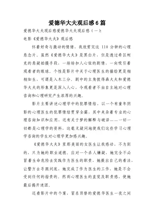 爱德华大夫观后感6篇