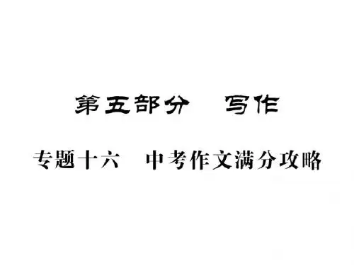 人教版九年级语文中考复习  期末作文复习  课件 (共174张PPT)