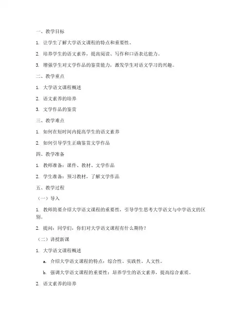大学第一课讲解语文教案