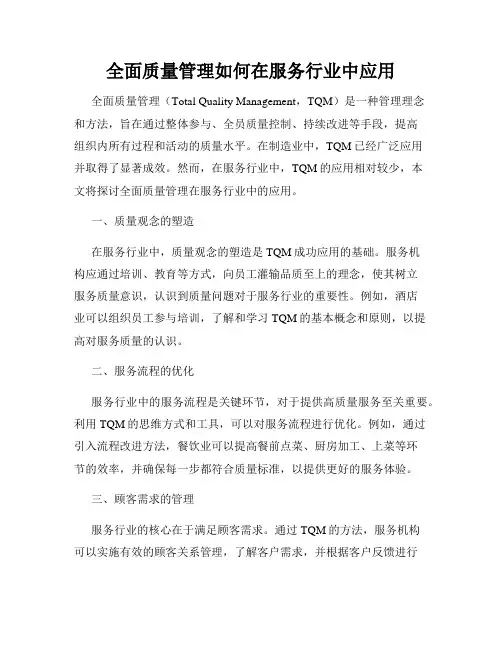 全面质量管理如何在服务行业中应用