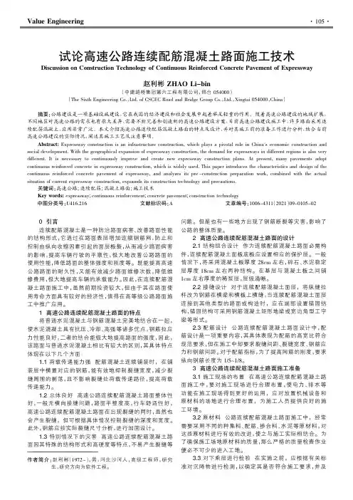 试论高速公路连续配筋混凝土路面施工技术