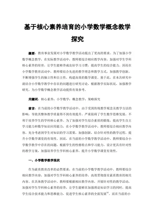 基于核心素养培育的小学数学概念教学探究