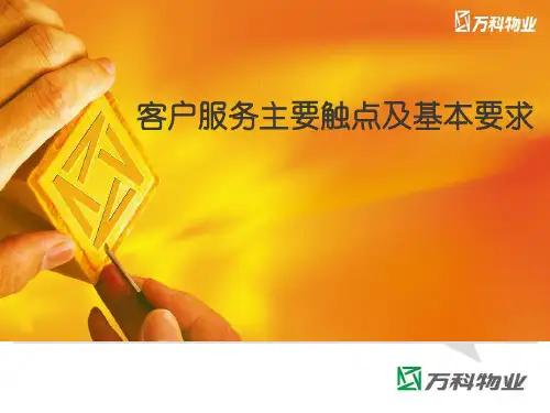 物业客户服务主要触点及基本要求)