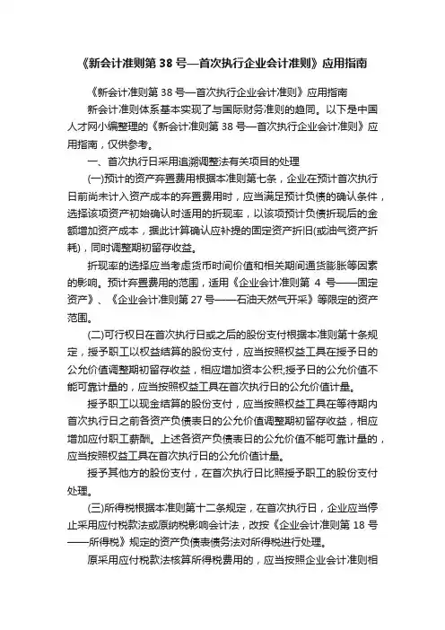 《新会计准则第38号—首次执行企业会计准则》应用指南
