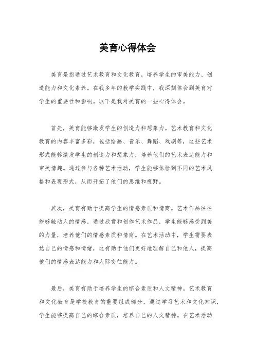 美育心得体会