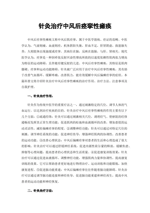 针灸治疗中风后痉挛性瘫痪