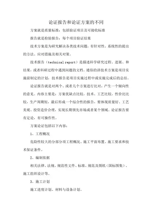 论证报告和论证方案的不同