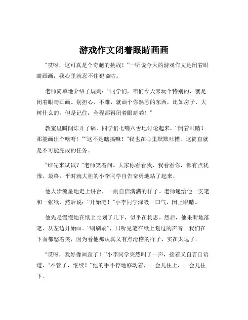 游戏作文闭着眼睛画画