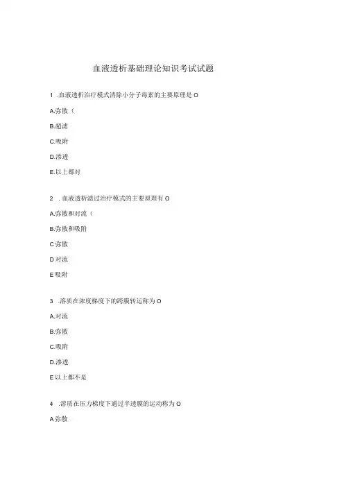 血液透析基础理论知识考试试题