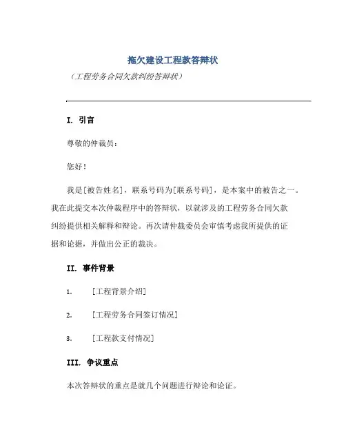 2023拖欠建设工程款答辩状(工程劳务合同欠款纠纷答辩状)
