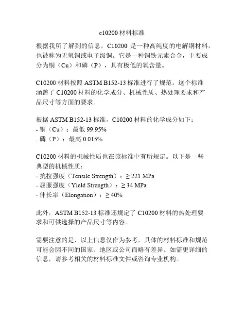 c10200材料标准