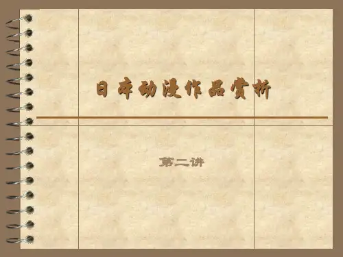 第二讲：日本动漫简史