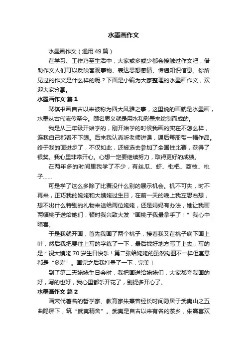 水墨画作文（通用49篇）