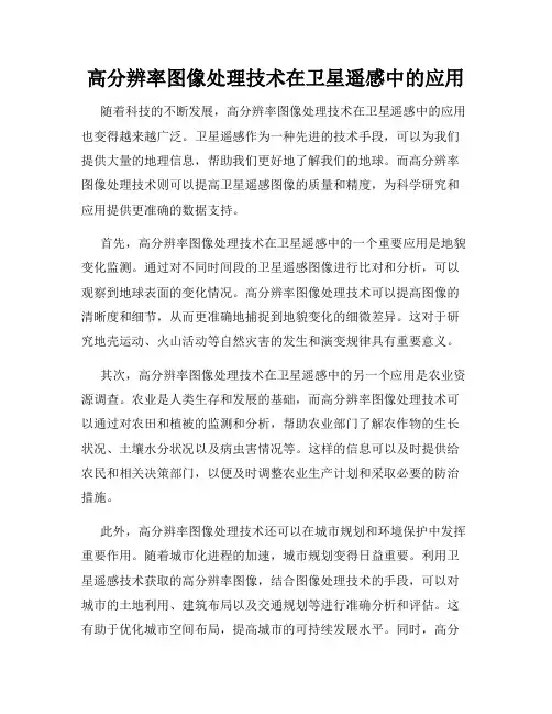 高分辨率图像处理技术在卫星遥感中的应用