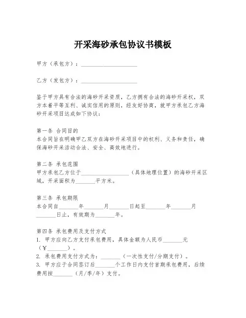 开采海砂承包协议书模板